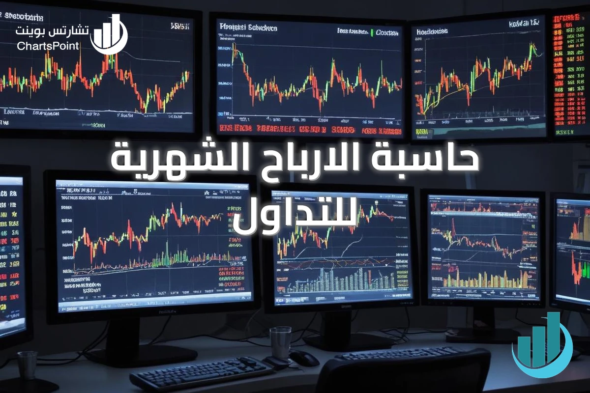 حاسبة الارباح الشهرية للتداول