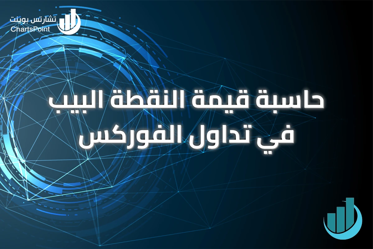 حاسبة قيمة النقطة البيب في تداول الفوركس