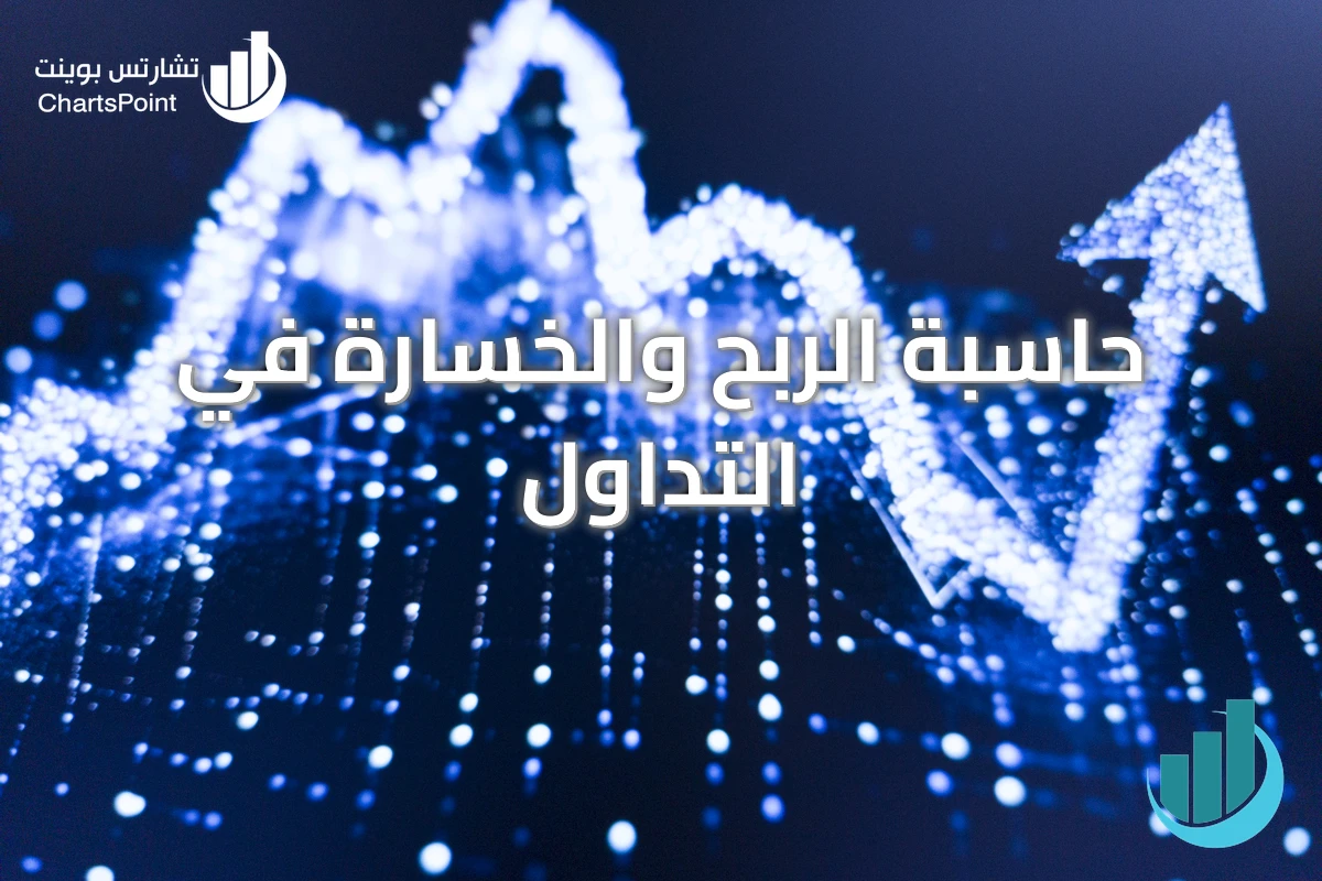 حاسبة الربح والخسارة في التداول