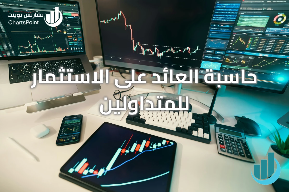 حاسبة العائد على الاستثمار للمتداولين