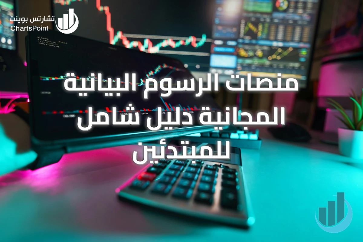 منصات الرسوم البيانية المجانية دليل شامل للمبتدئين