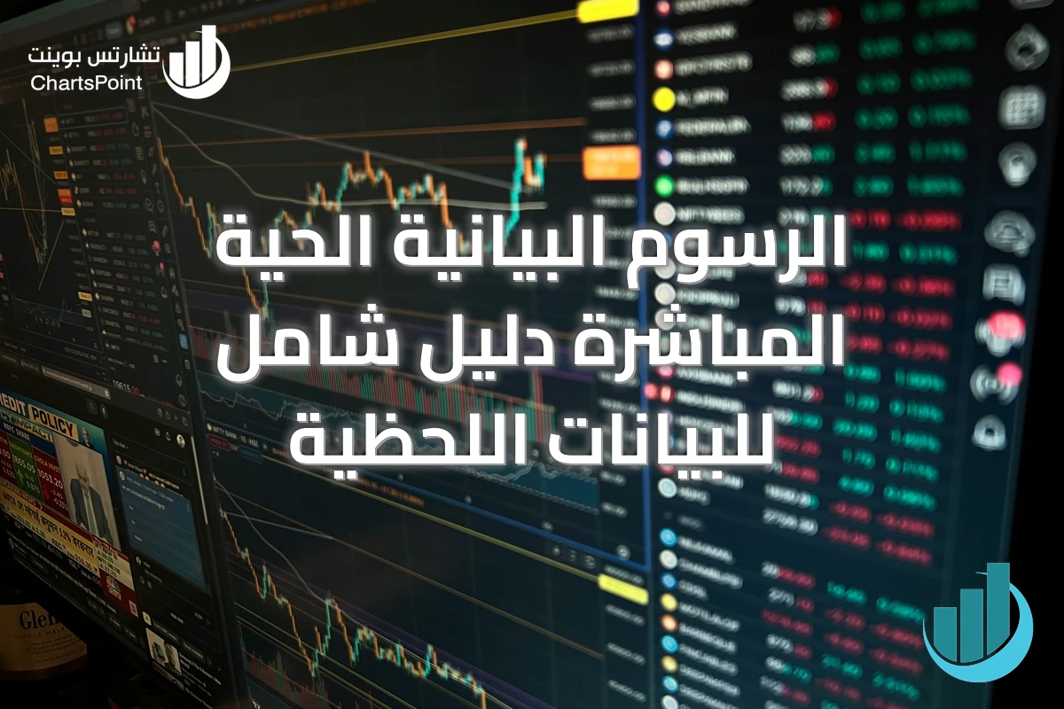 الرسوم البيانية الحية المباشرة دليل شامل للبيانات اللحظية