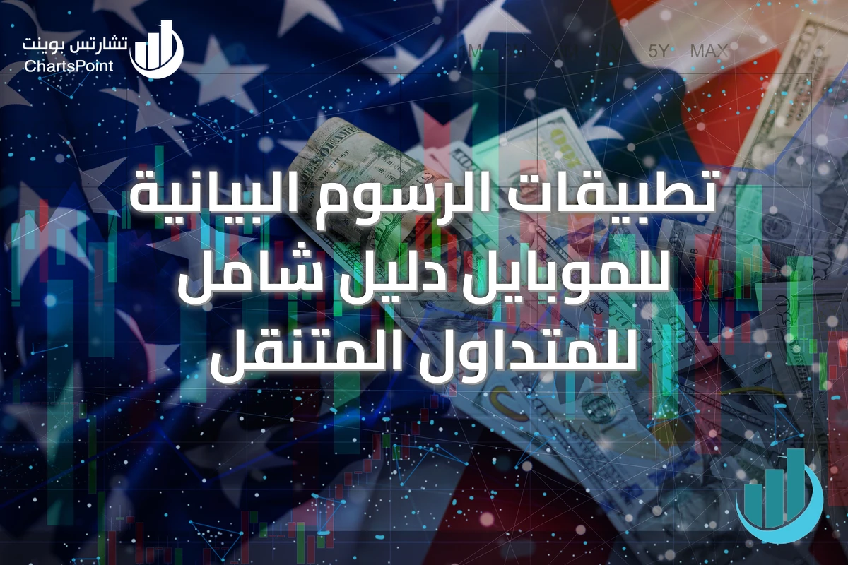 تطبيقات الرسوم البيانية للموبايل دليل شامل للمتداول المتنقل