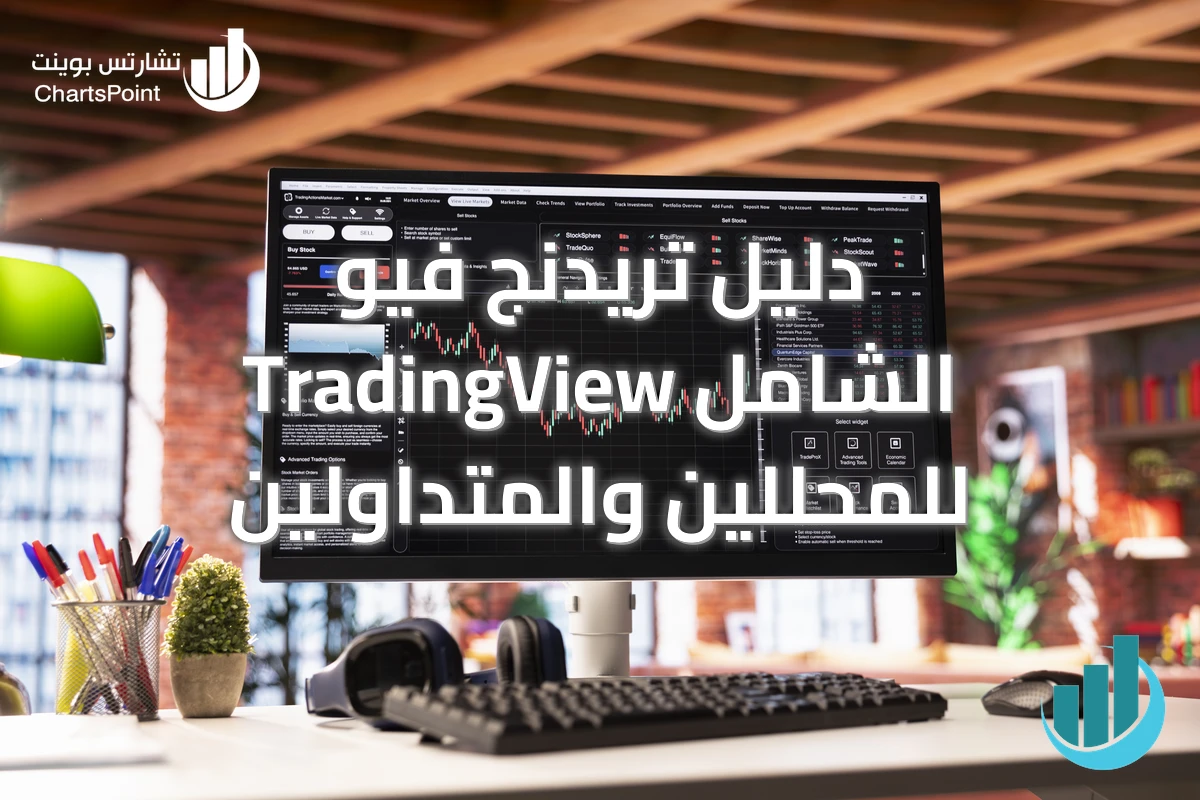 دليل تريدنج فيو TradingView الشامل للمحللين والمتداولين
