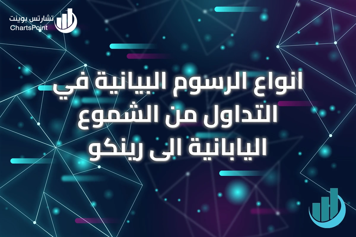 انواع الرسوم البيانية في التداول من الشموع اليابانية الى رينكو
