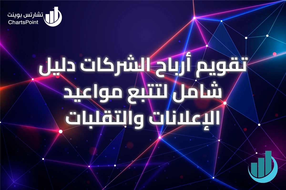تقويم أرباح الشركات دليل شامل لتتبع مواعيد الإعلانات والتقلبات