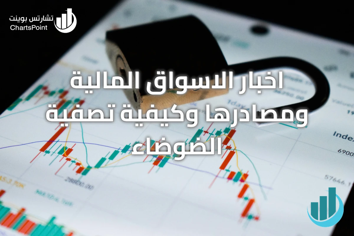 اخبار الاسواق المالية ومصادرها وكيفية تصفية الضوضاء