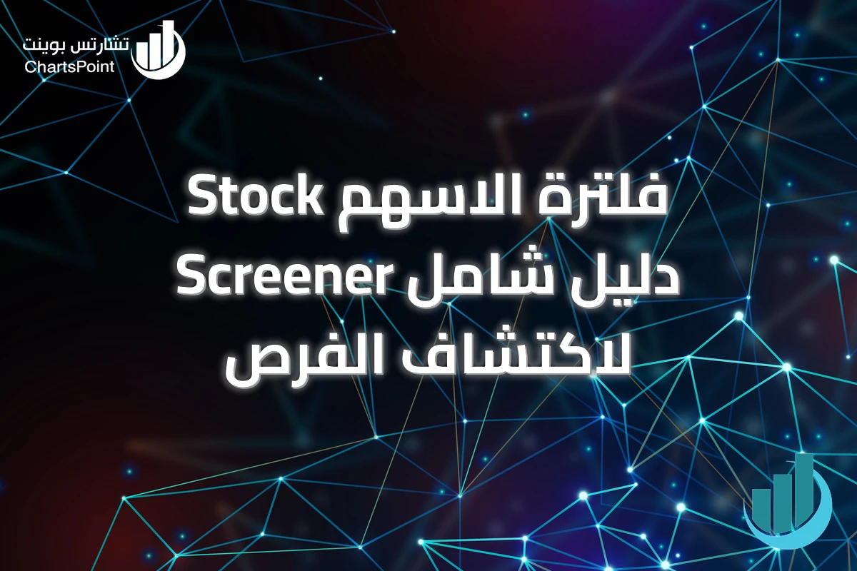 فلترة الاسهم Stock Screener دليل شامل لاكتشاف الفرص