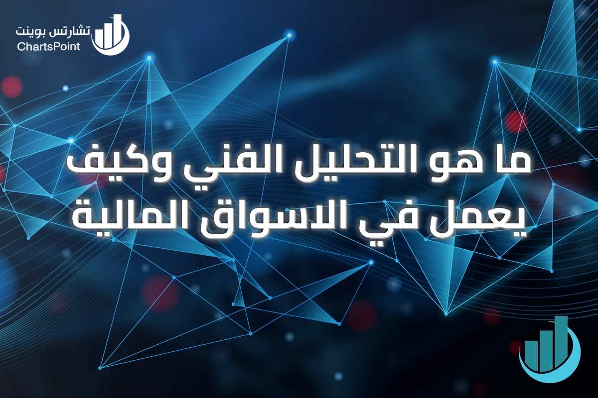 ما هو التحليل الفني وكيف يعمل في الاسواق المالية