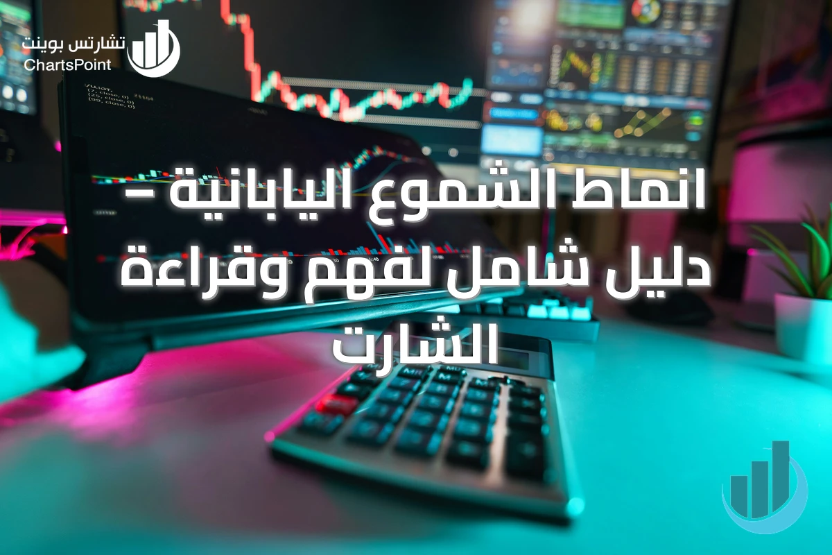 انماط الشموع اليابانية – دليل شامل لفهم وقراءة الشارت