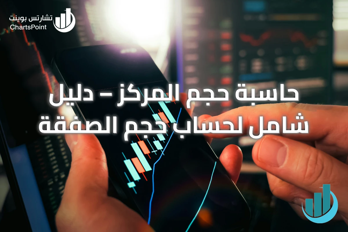 حاسبة حجم المركز – دليل شامل لحساب حجم الصفقة