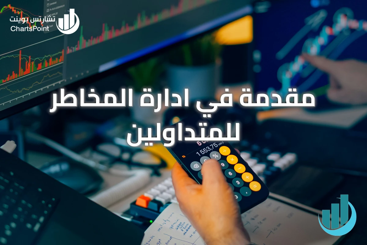 مقدمة في ادارة المخاطر للمتداولين