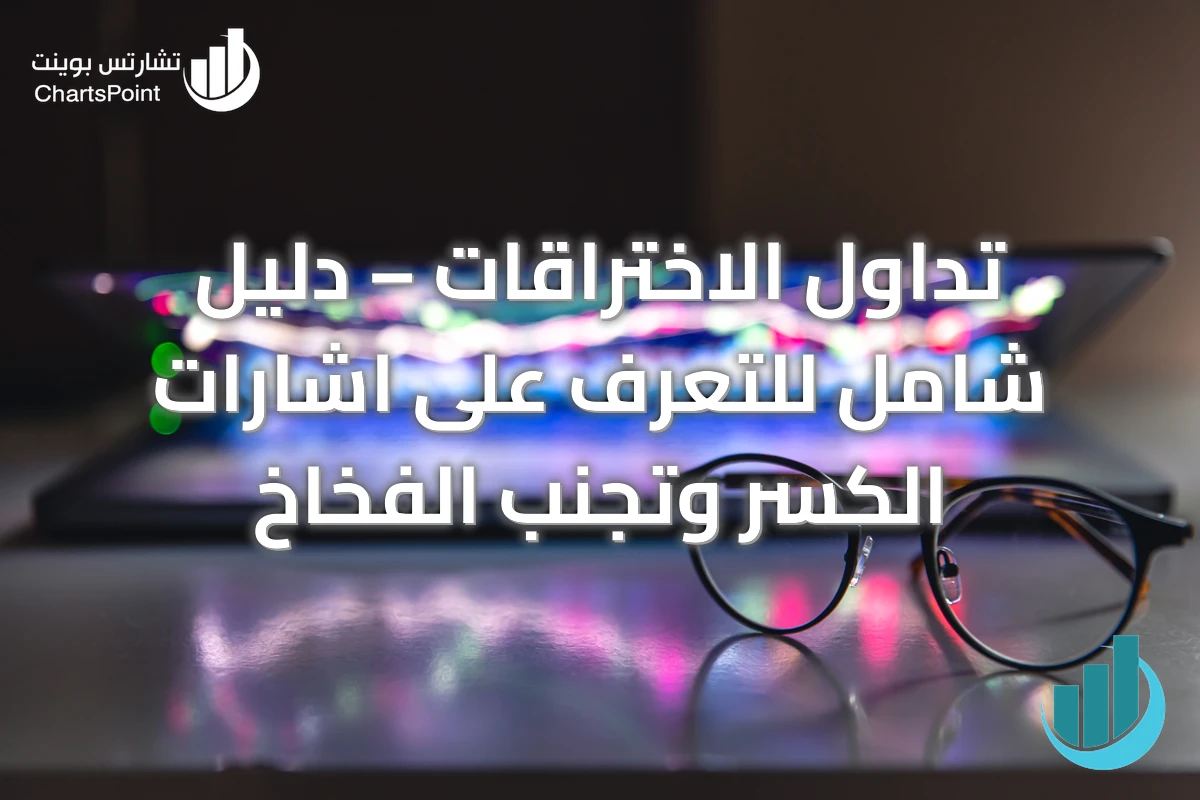 تداول الاختراقات – دليل شامل للتعرف على اشارات الكسر وتجنب الفخاخ