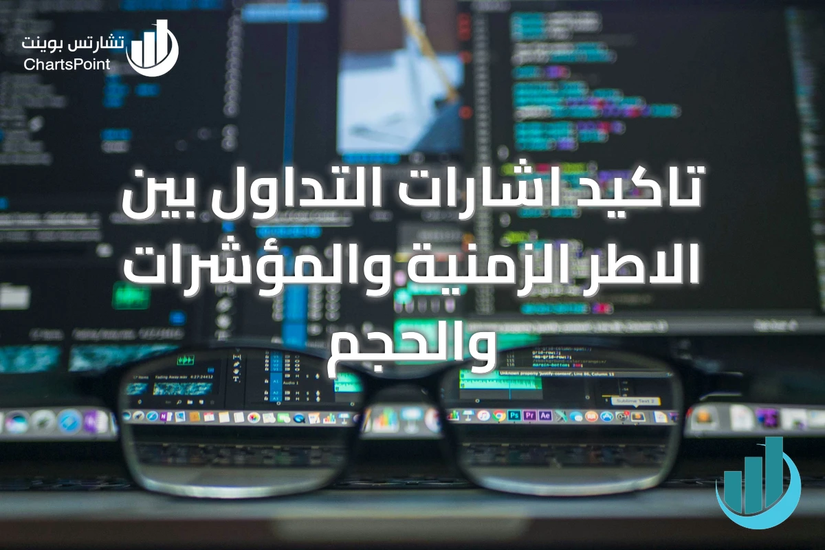 تاكيد اشارات التداول بين الاطر الزمنية والمؤشرات والحجم