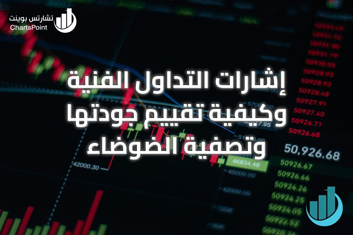 إشارات التداول الفنية وكيفية تقييم جودتها وتصفية الضوضاء