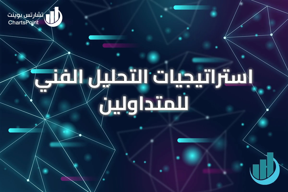 استراتيجيات التحليل الفني للمتداولين