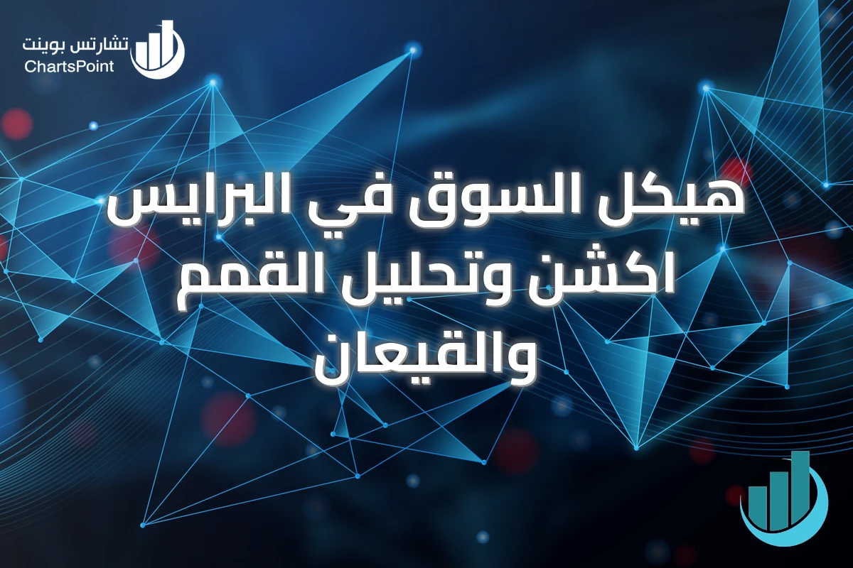 هيكل السوق في البرايس اكشن وتحليل القمم والقيعان