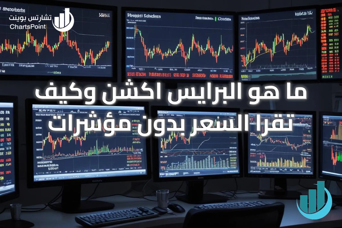 ما هو البرايس اكشن وكيف تقرا السعر بدون مؤشرات
