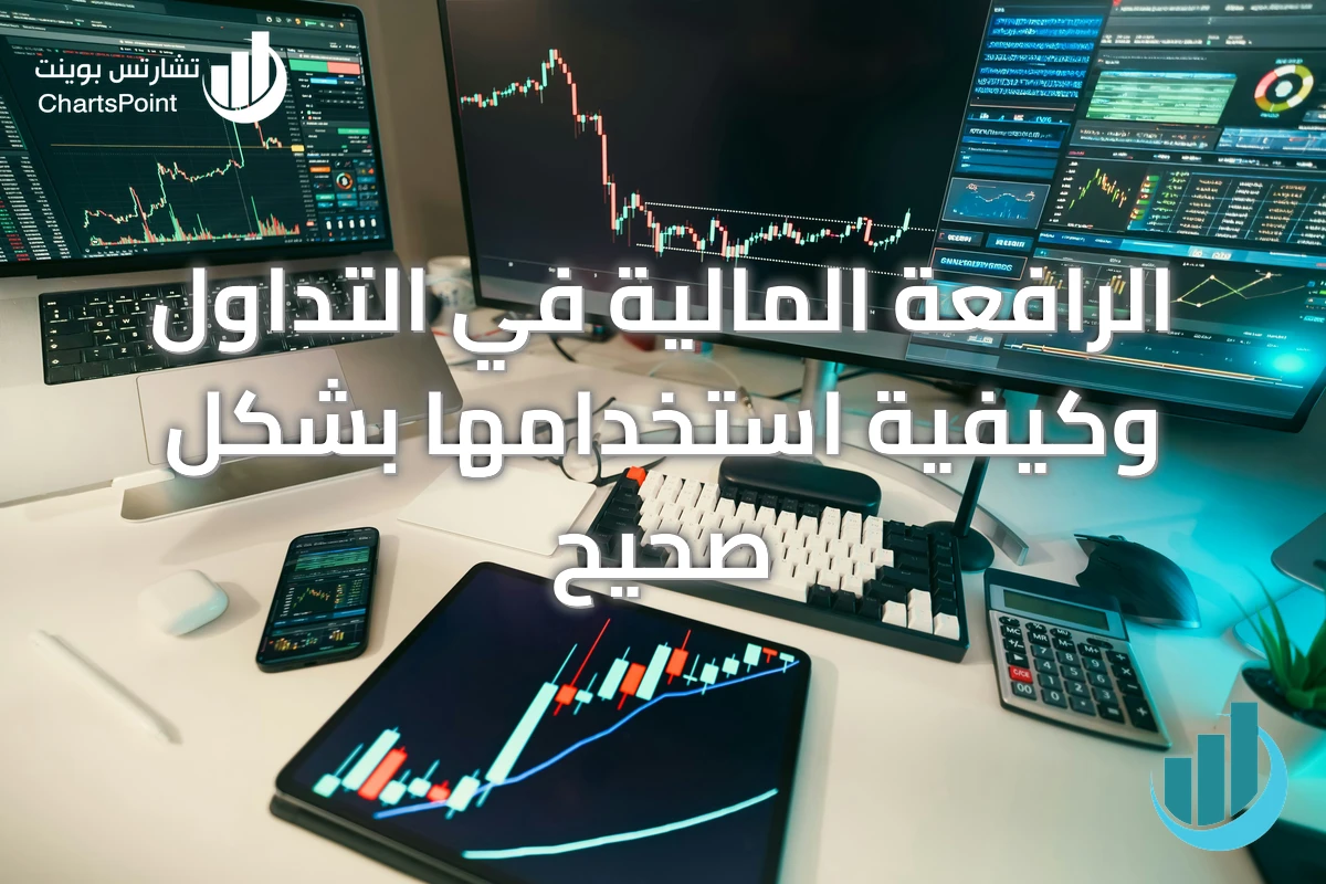 الرافعة المالية في التداول وكيفية استخدامها بشكل صحيح