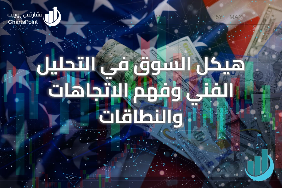 هيكل السوق في التحليل الفني وفهم الاتجاهات والنطاقات