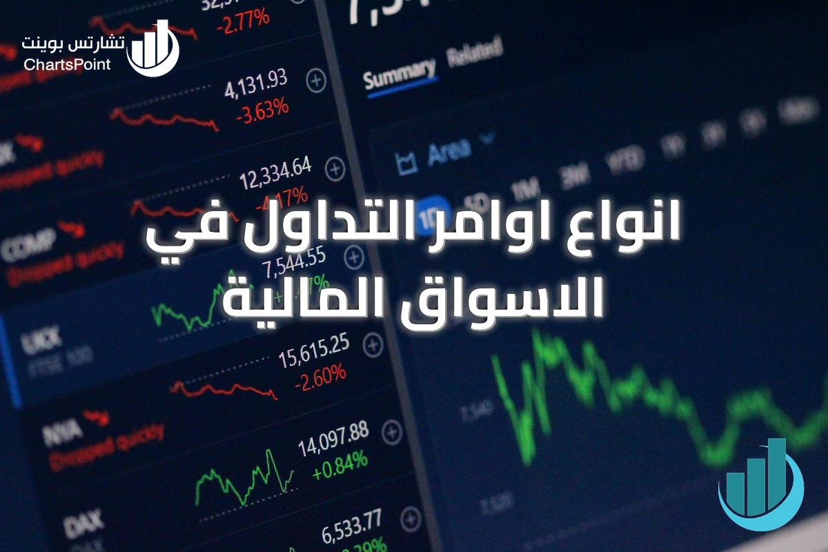 انواع اوامر التداول في الاسواق المالية