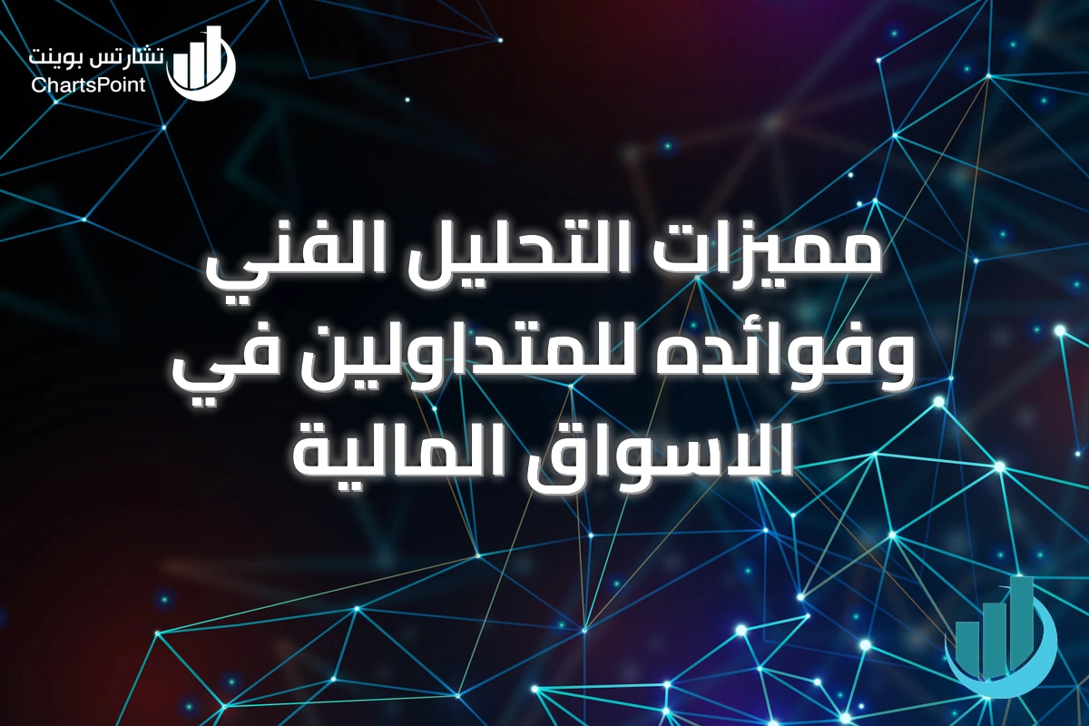 مميزات التحليل الفني وفوائده للمتداولين في الاسواق المالية