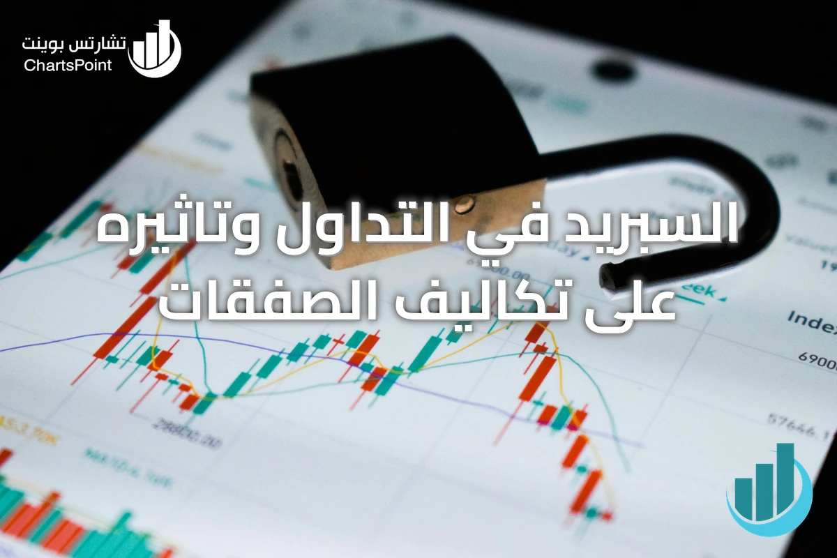السبريد في التداول وتاثيره على تكاليف الصفقات