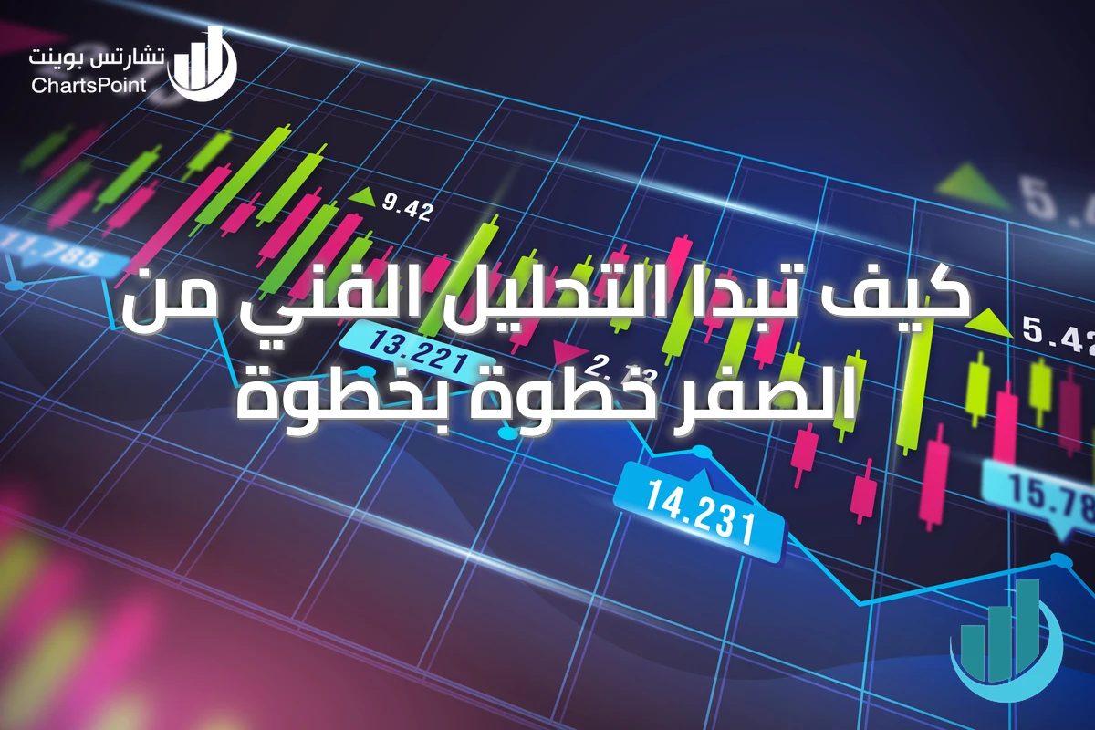 كيف تبدا التحليل الفني من الصفر خطوة بخطوة