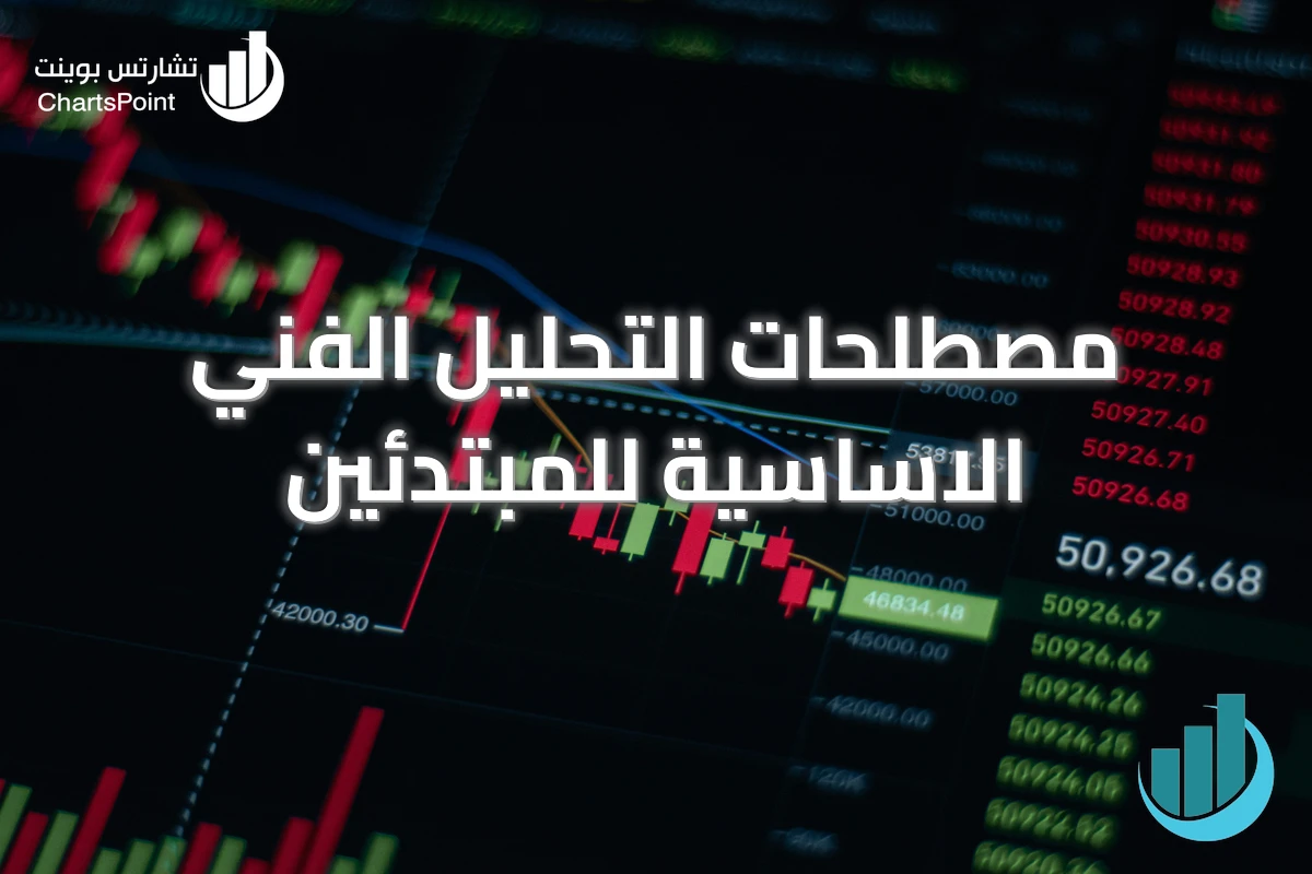 مصطلحات التحليل الفني الاساسية للمبتدئين