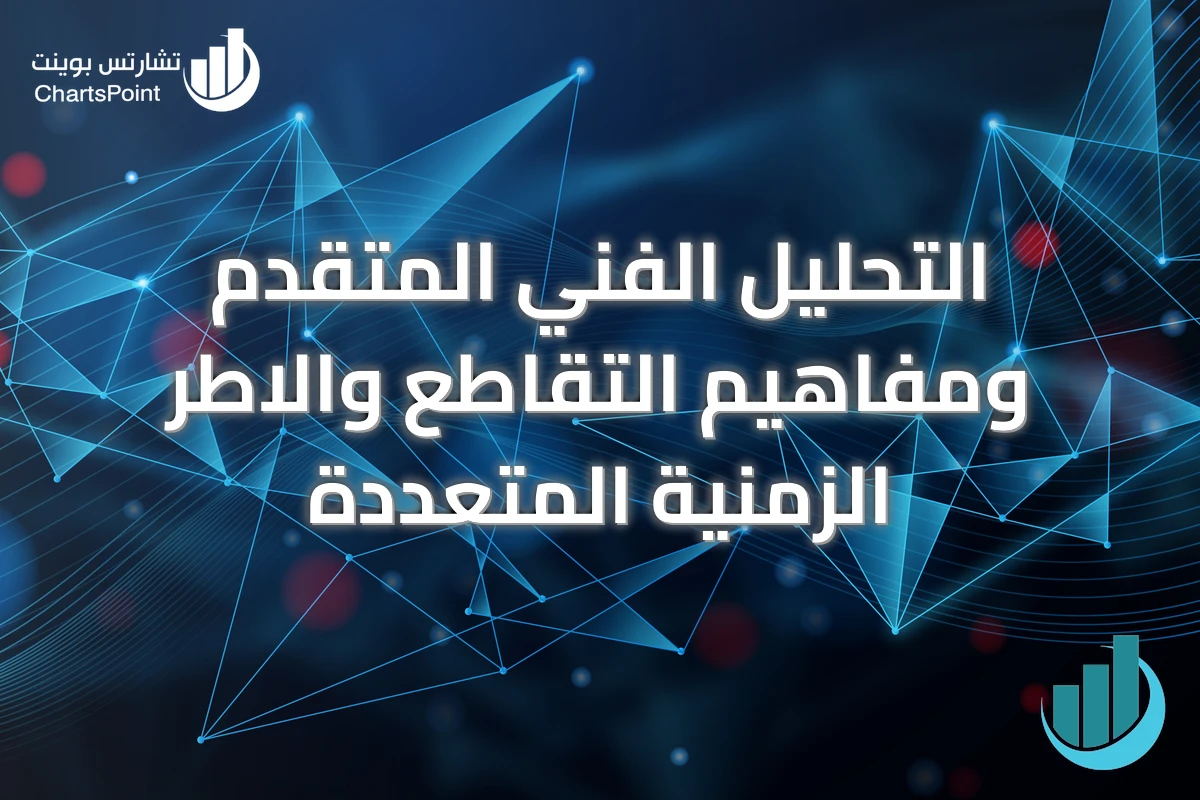 التحليل الفني المتقدم ومفاهيم التقاطع والاطر الزمنية المتعددة