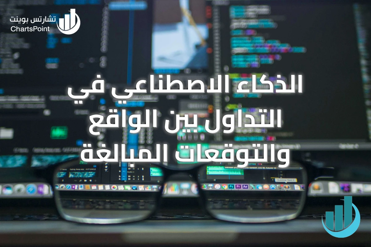 الذكاء الاصطناعي في التداول بين الواقع والتوقعات المبالغة