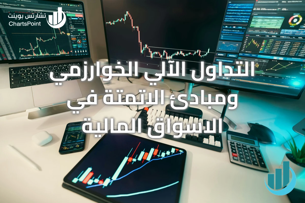 التداول الآلي الخوارزمي ومبادئ الاتمتة في الاسواق المالية