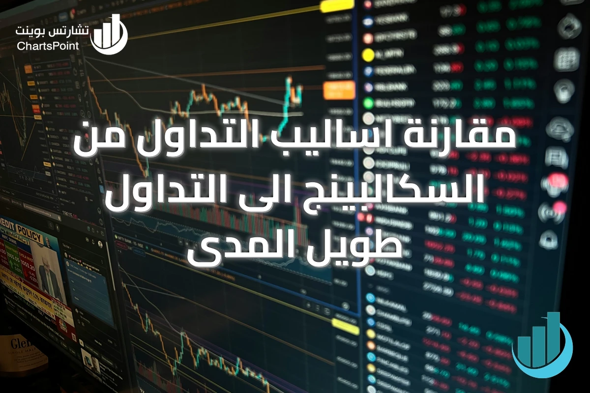 مقارنة اساليب التداول من السكالبينج الى التداول طويل المدى
