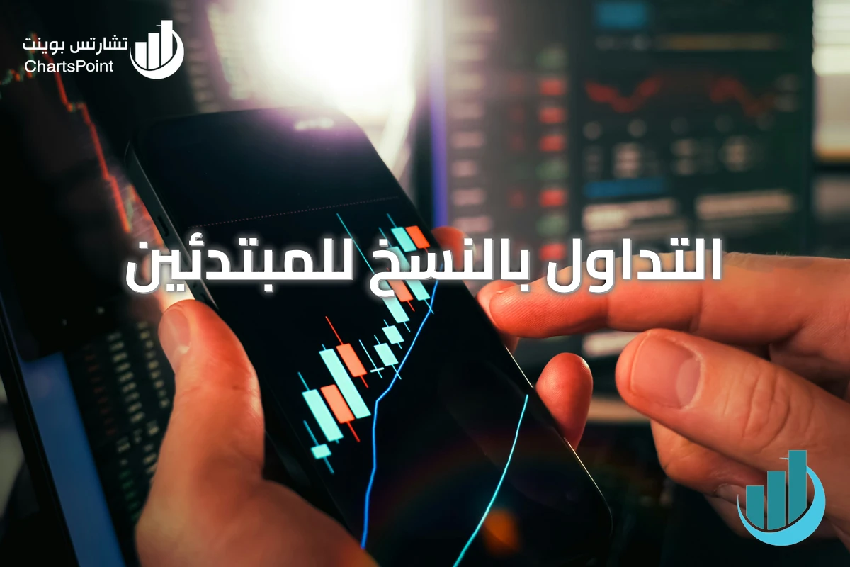 التداول بالنسخ للمبتدئين