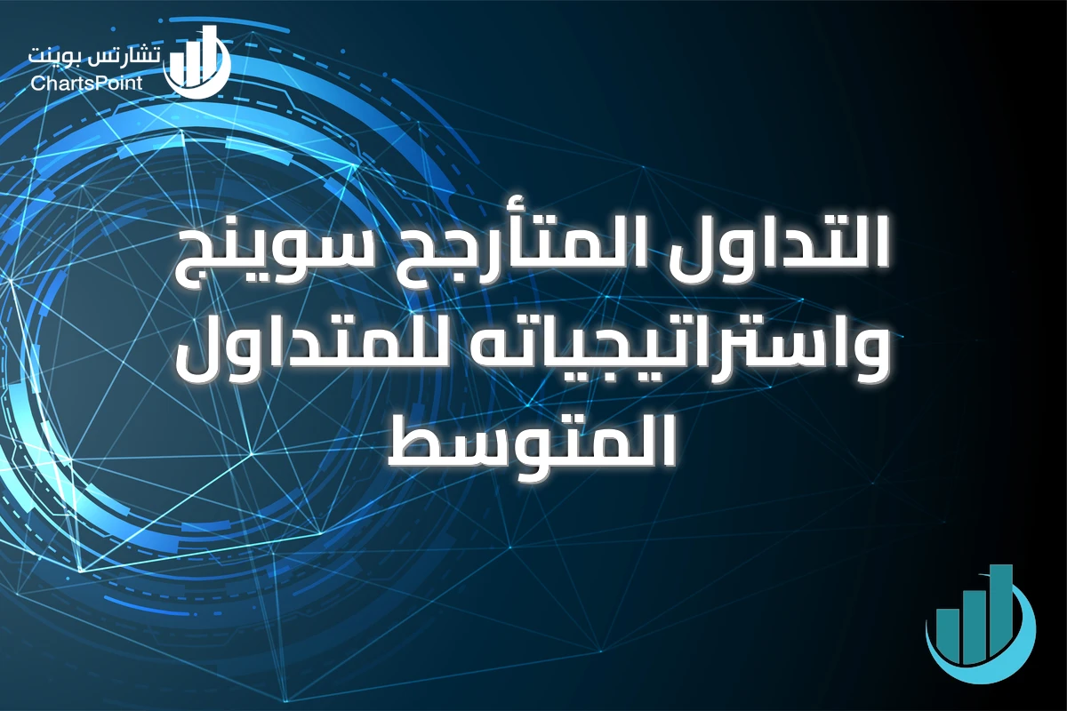 التداول المتأرجح سوينج واستراتيجياته للمتداول المتوسط