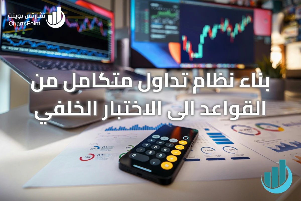 بناء نظام تداول متكامل من القواعد الى الاختبار الخلفي