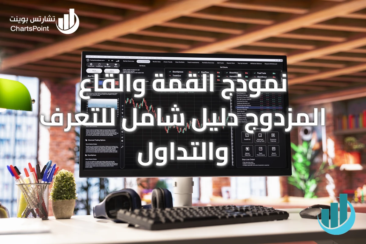 نموذج القمة والقاع المزدوج دليل شامل للتعرف والتداول