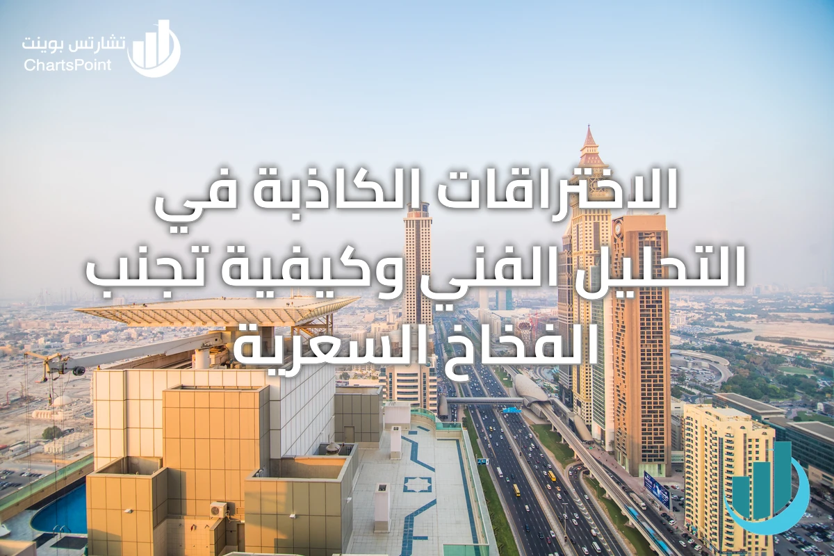 الاختراقات الكاذبة في التحليل الفني وكيفية تجنب الفخاخ السعرية