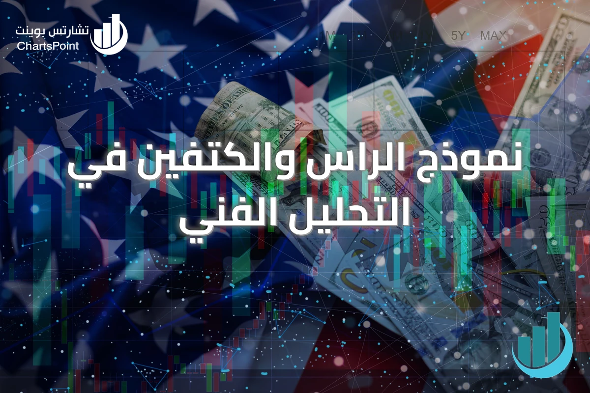 نموذج الراس والكتفين في التحليل الفني