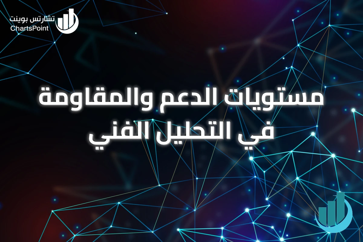 مستويات الدعم والمقاومة في التحليل الفني