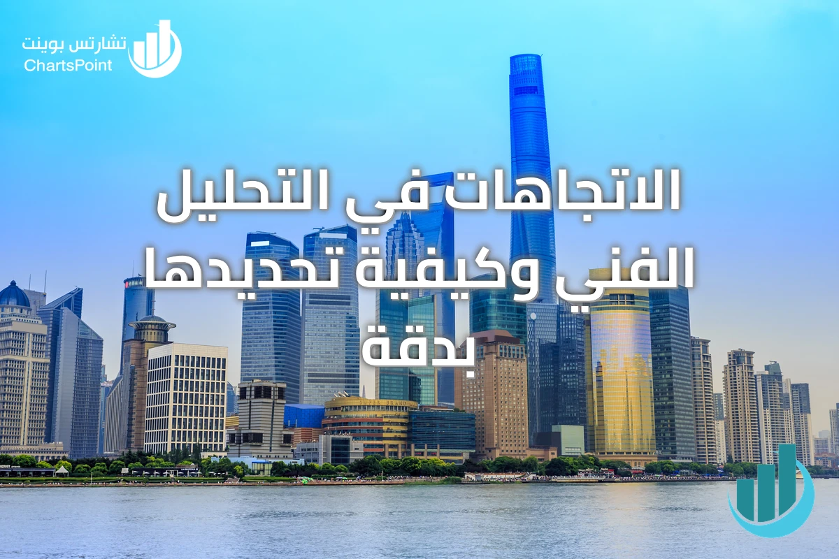 الاتجاهات في التحليل الفني وكيفية تحديدها بدقة