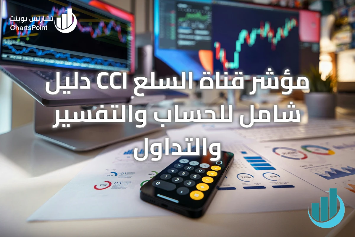 مؤشر قناة السلع CCI دليل شامل للحساب والتفسير والتداول