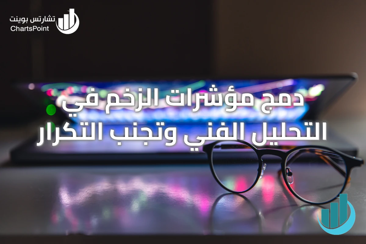 دمج مؤشرات الزخم في التحليل الفني وتجنب التكرار