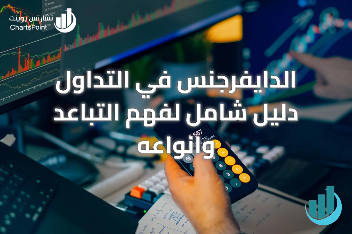 الدايفرجنس في التداول دليل شامل لفهم التباعد وانواعه