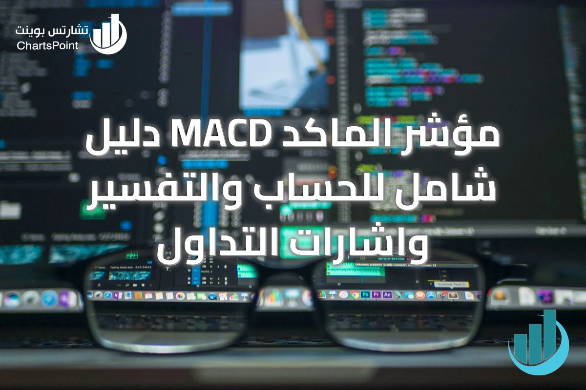 مؤشر الماكد MACD دليل شامل للحساب والتفسير واشارات التداول