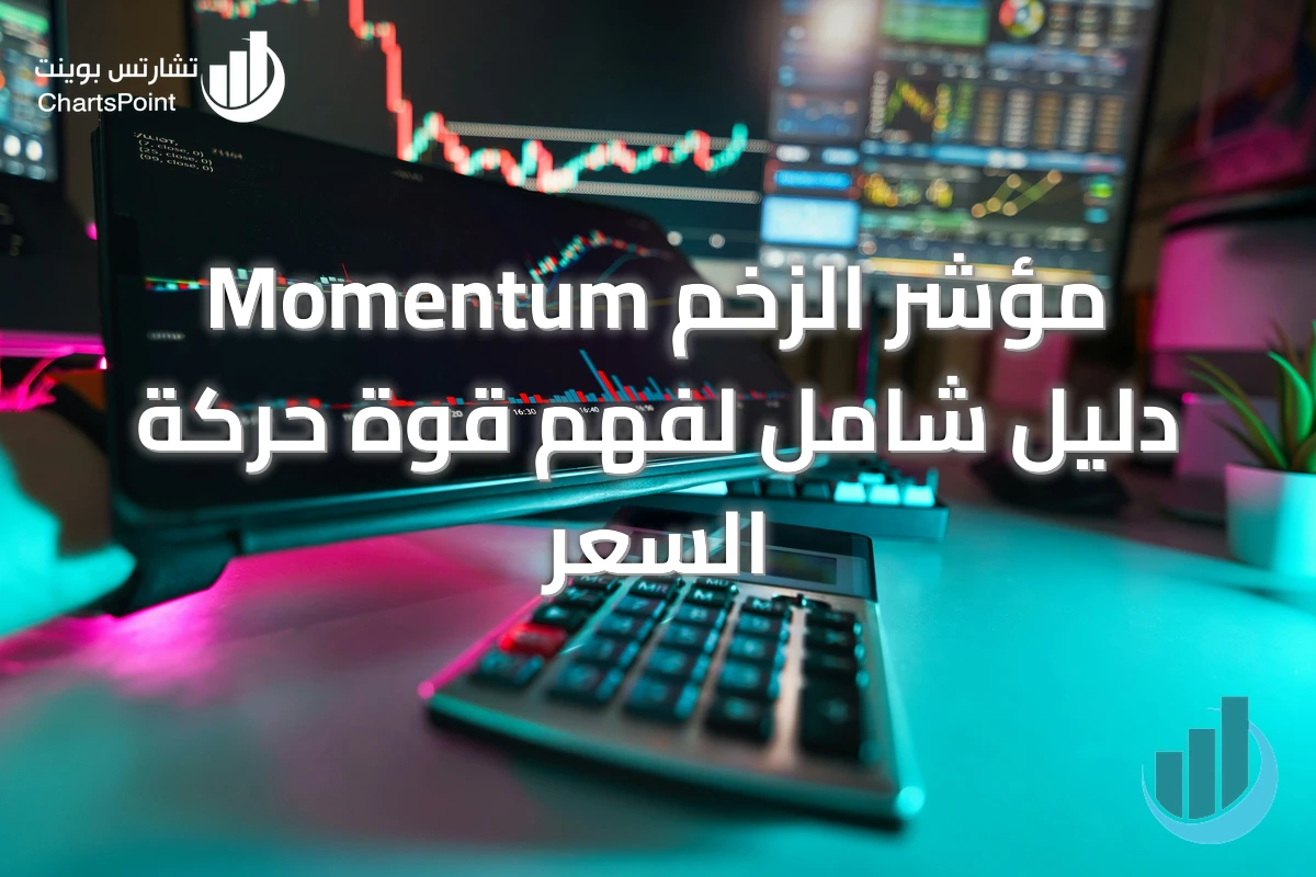 مؤشر الزخم Momentum دليل شامل لفهم قوة حركة السعر