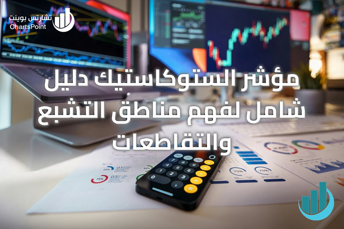 مؤشر الستوكاستيك دليل شامل لفهم مناطق التشبع والتقاطعات