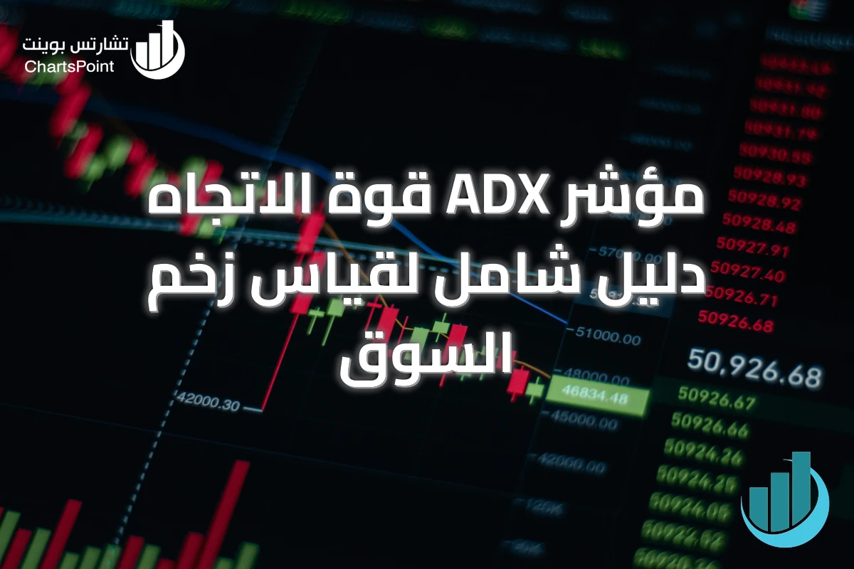 مؤشر ADX قوة الاتجاه دليل شامل لقياس زخم السوق