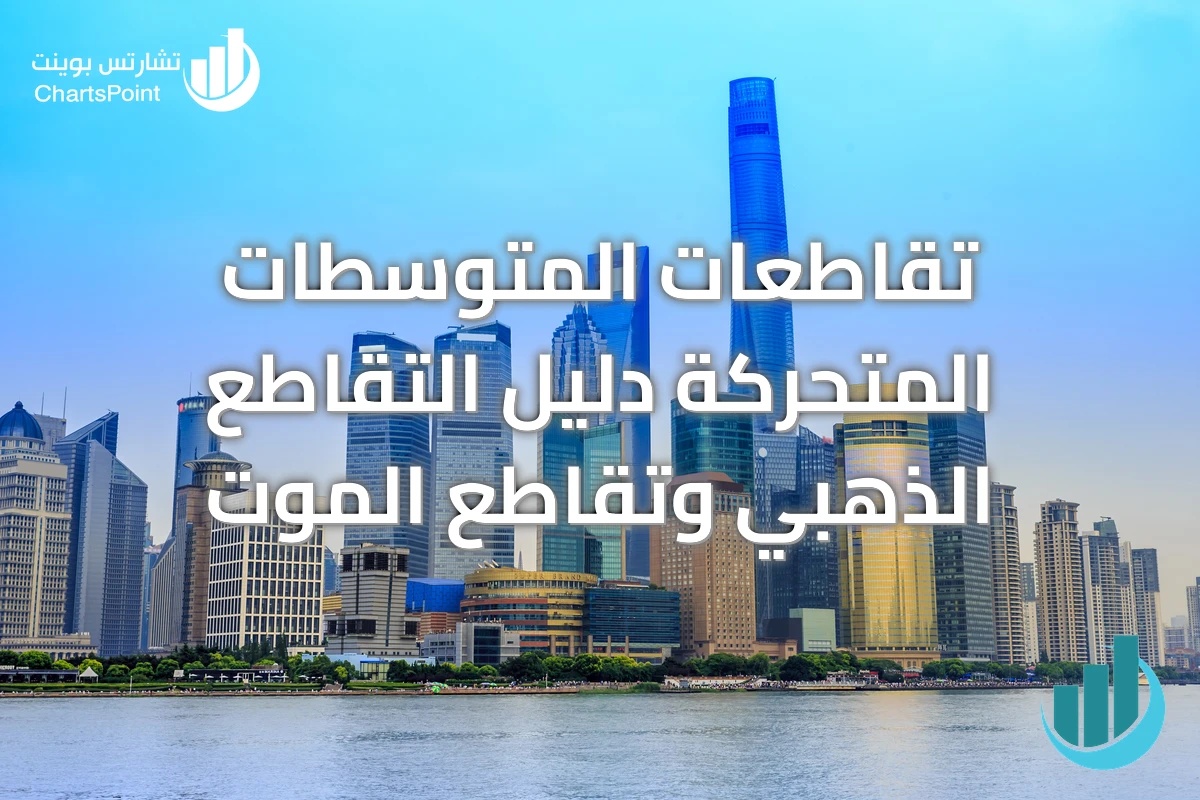 تقاطعات المتوسطات المتحركة دليل التقاطع الذهبي وتقاطع الموت