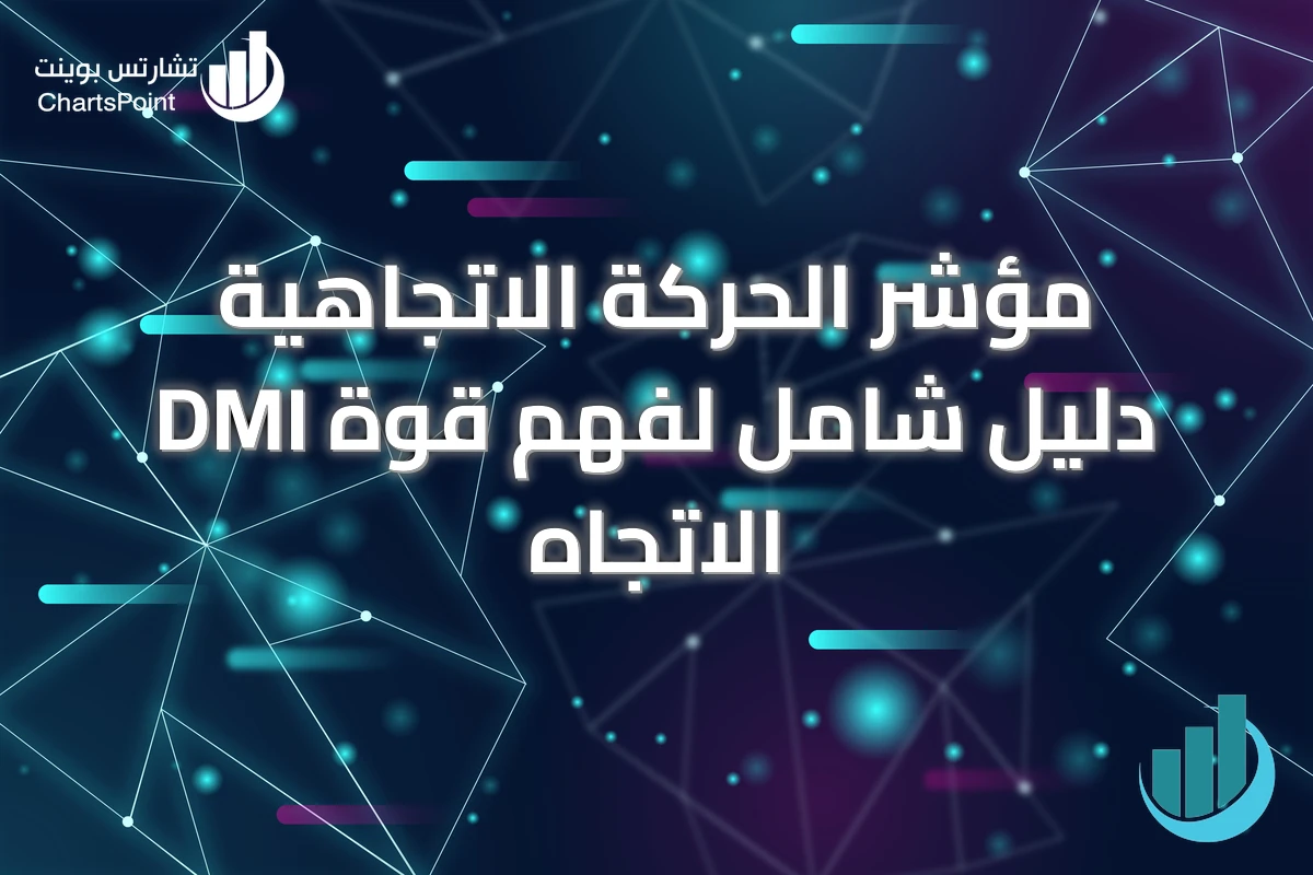 مؤشر الحركة الاتجاهية DMI دليل شامل لفهم قوة الاتجاه